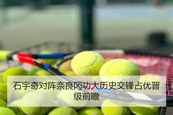 石宇奇对阵奈良冈功大历史交锋占优晋级前瞻